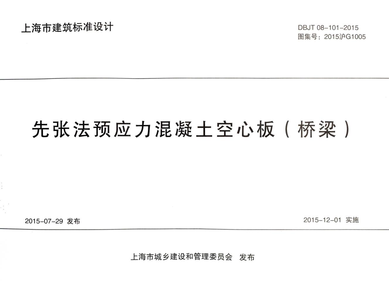 2015沪G1005 先张法预应力混凝土空心板（桥梁）图集（DBJT 08-101-2015）