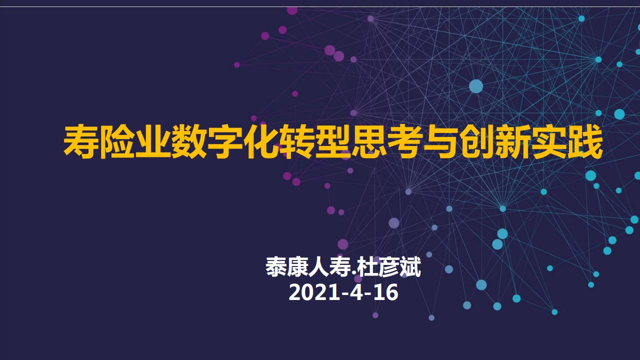 泰康人寿杜彦斌：寿险业<em>数字化转型</em>思考实践 海报