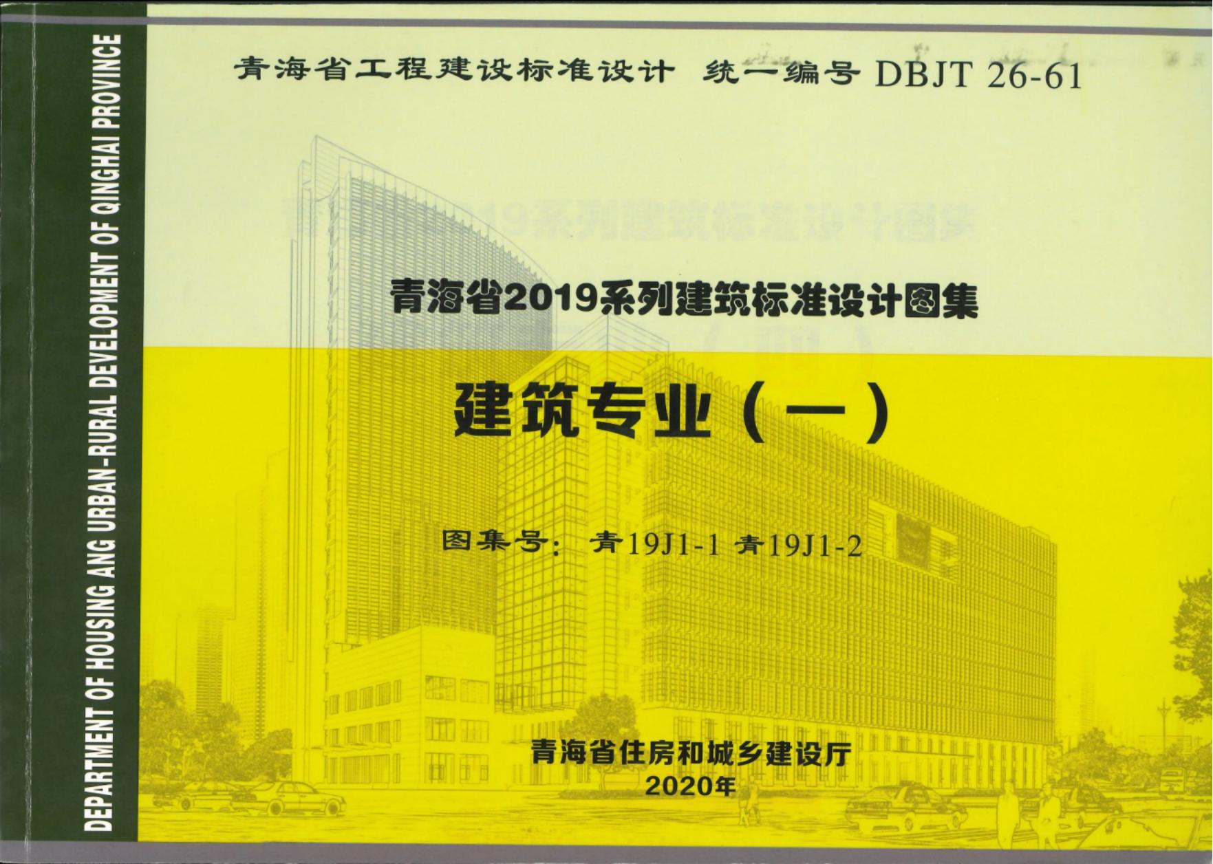 青19J1-1、青19J1-2 建筑装修一内装修（墙面）、内装修（配件）图集