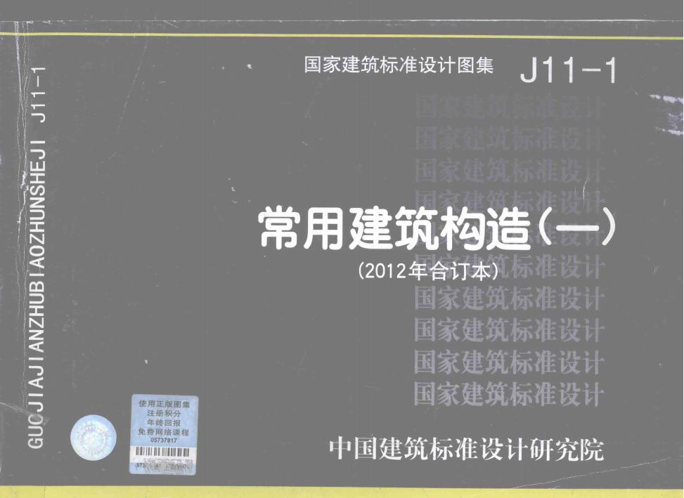 J11-1 常用建筑构造（一）（2012年合订本）图集