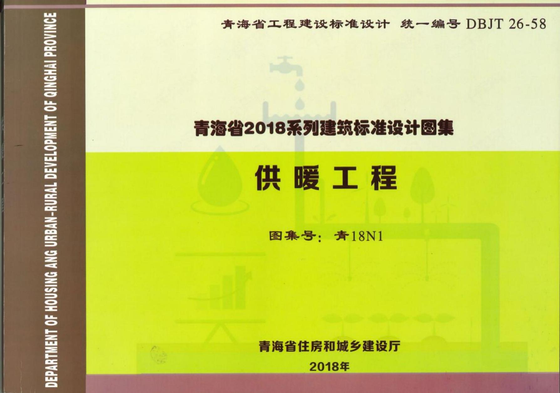 青18N1 供暖工程（青海省2018系列建筑标准设计图集DBJT26-58）