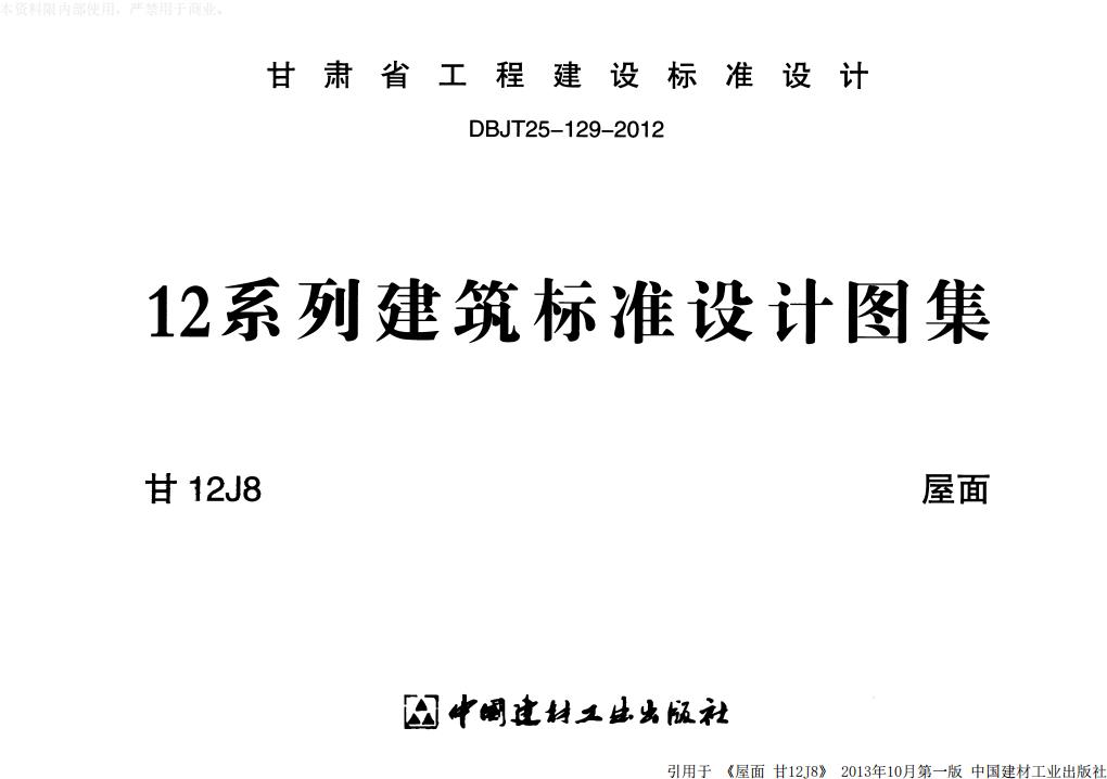 甘12J8 屋面图集（甘肃省标准DBJT25-129-2012）