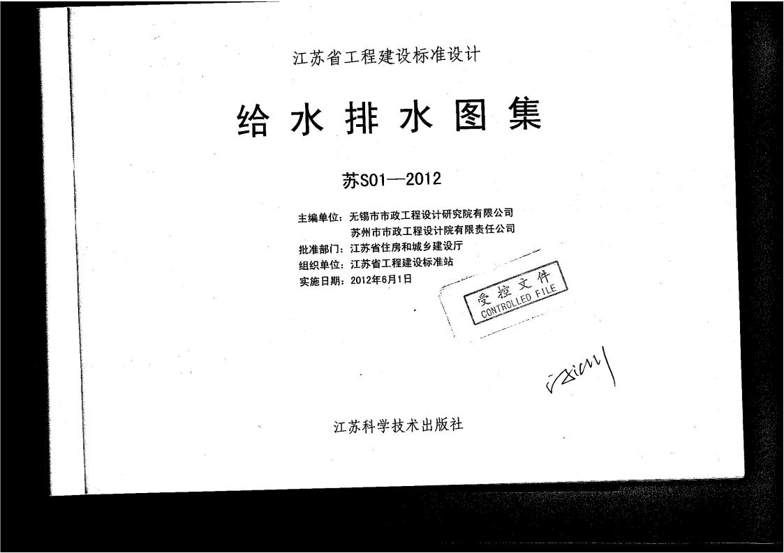 苏S01-2012 给水排水图集（江苏省地标）