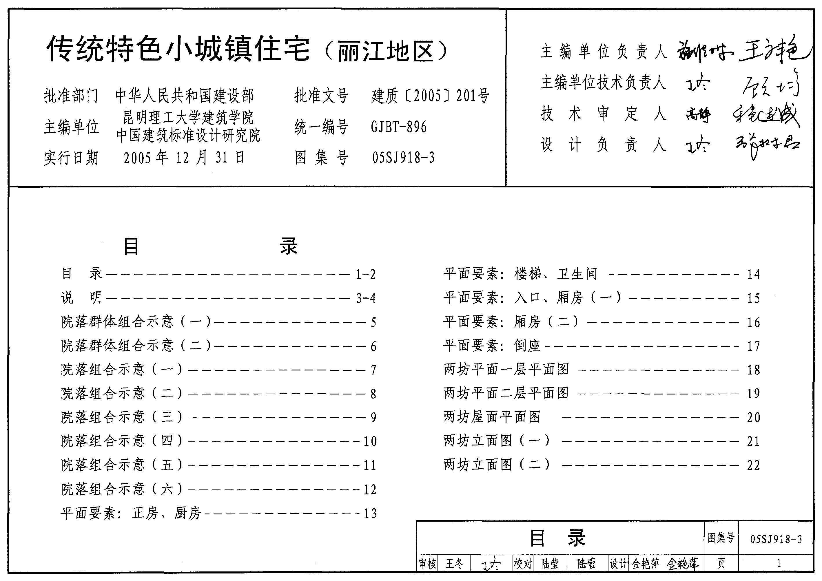 05SJ918-3 传统特色小城镇住宅（丽江地区）图集
