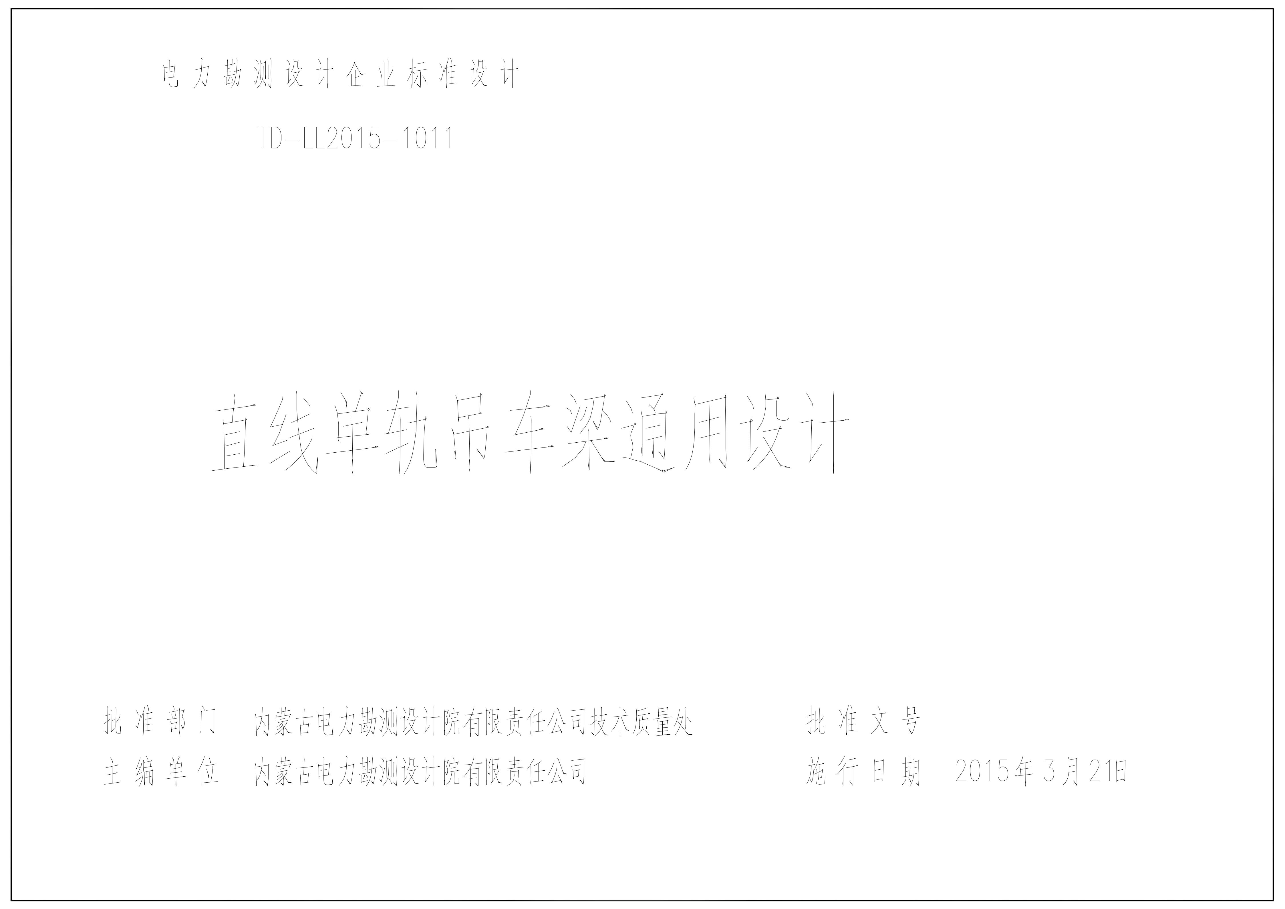 TD-LL2015-1011 直线单轨吊通用图设计图集（内蒙古电力设计院）