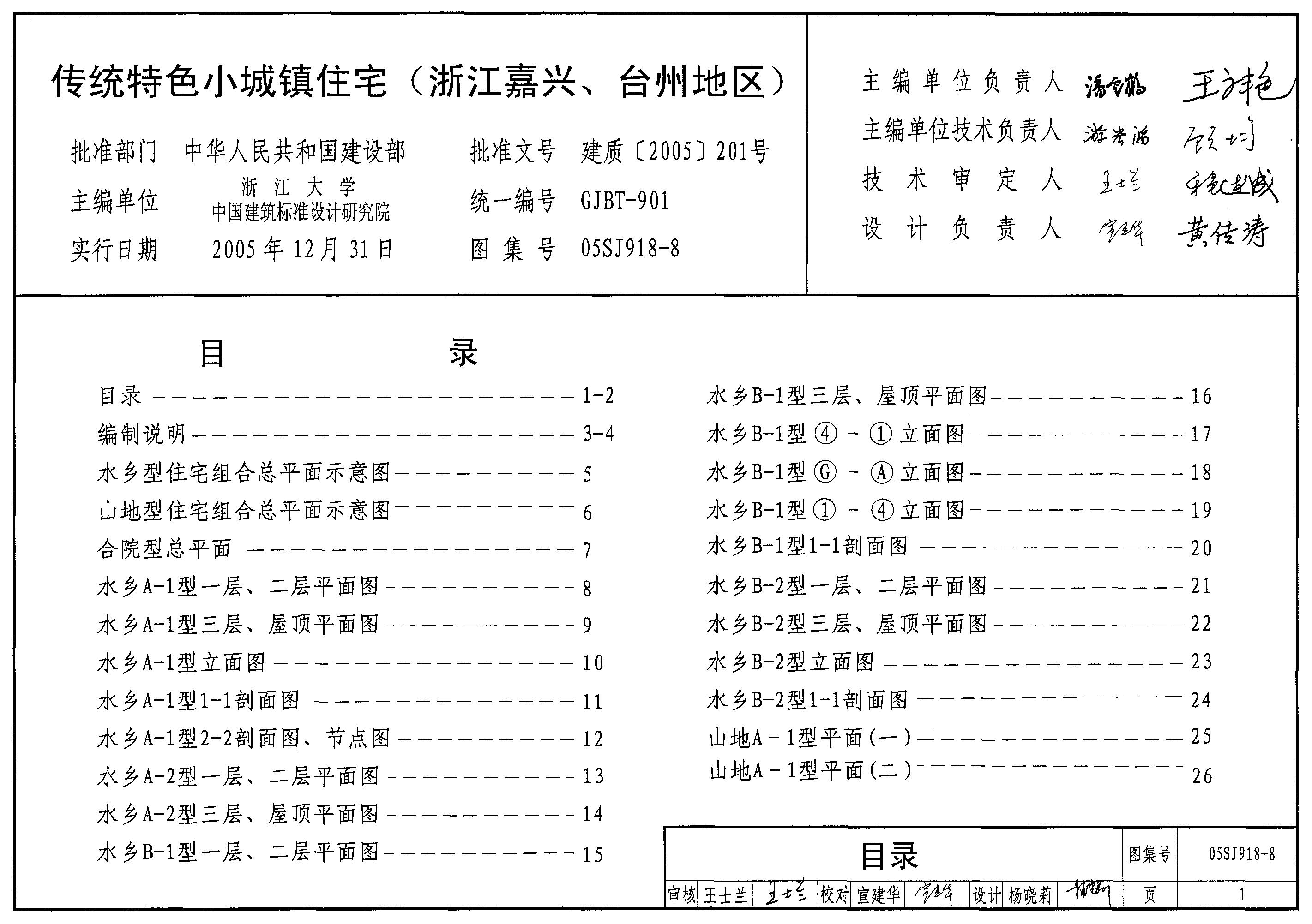 05SJ918-8 传统特色小城镇住宅（浙江嘉兴、台州地区）图集