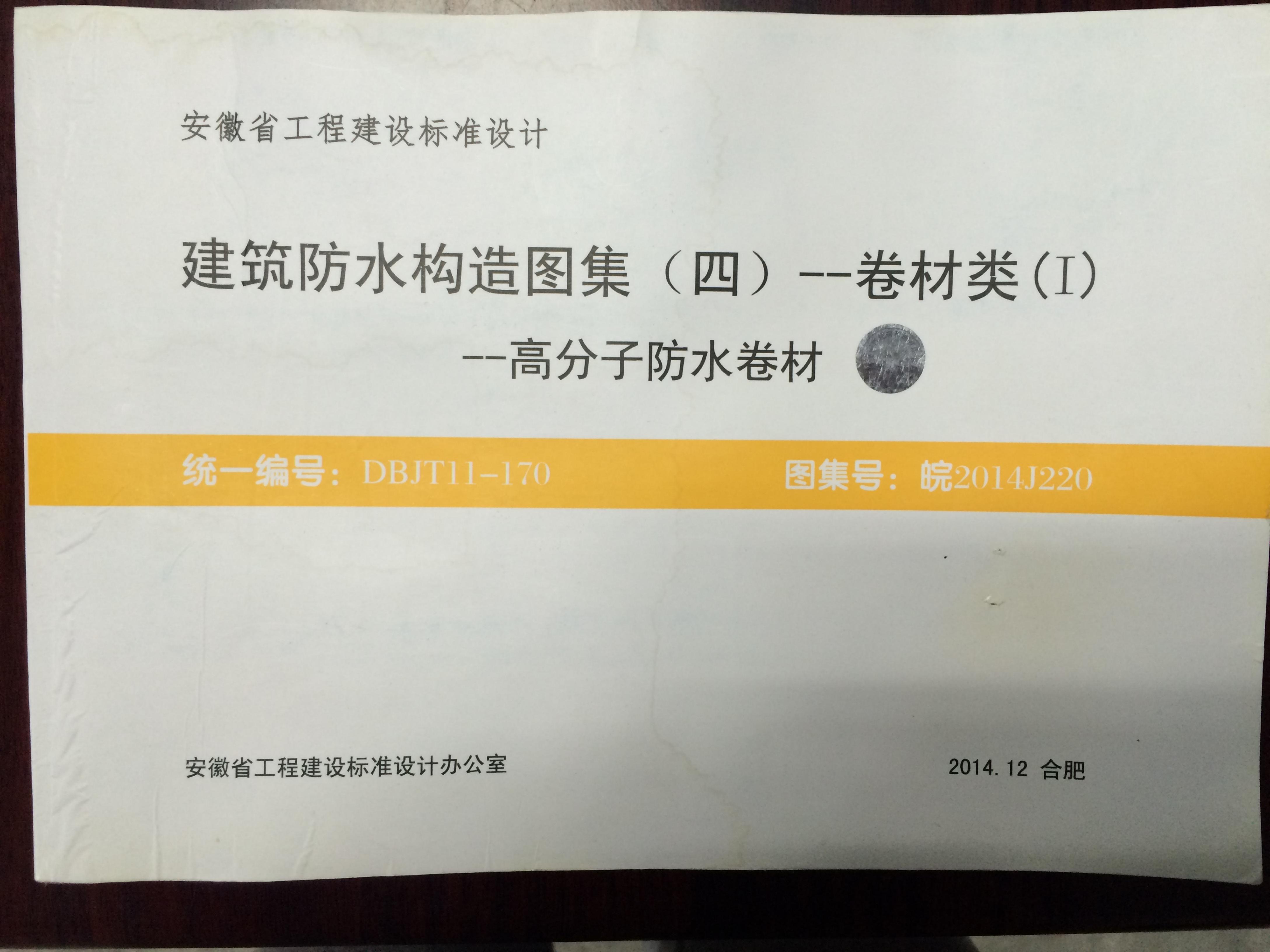 皖2014J220 建筑防水构造图集（四）卷材类(Ⅰ)-高分子防水卷材（安徽标准DBJT11-170）