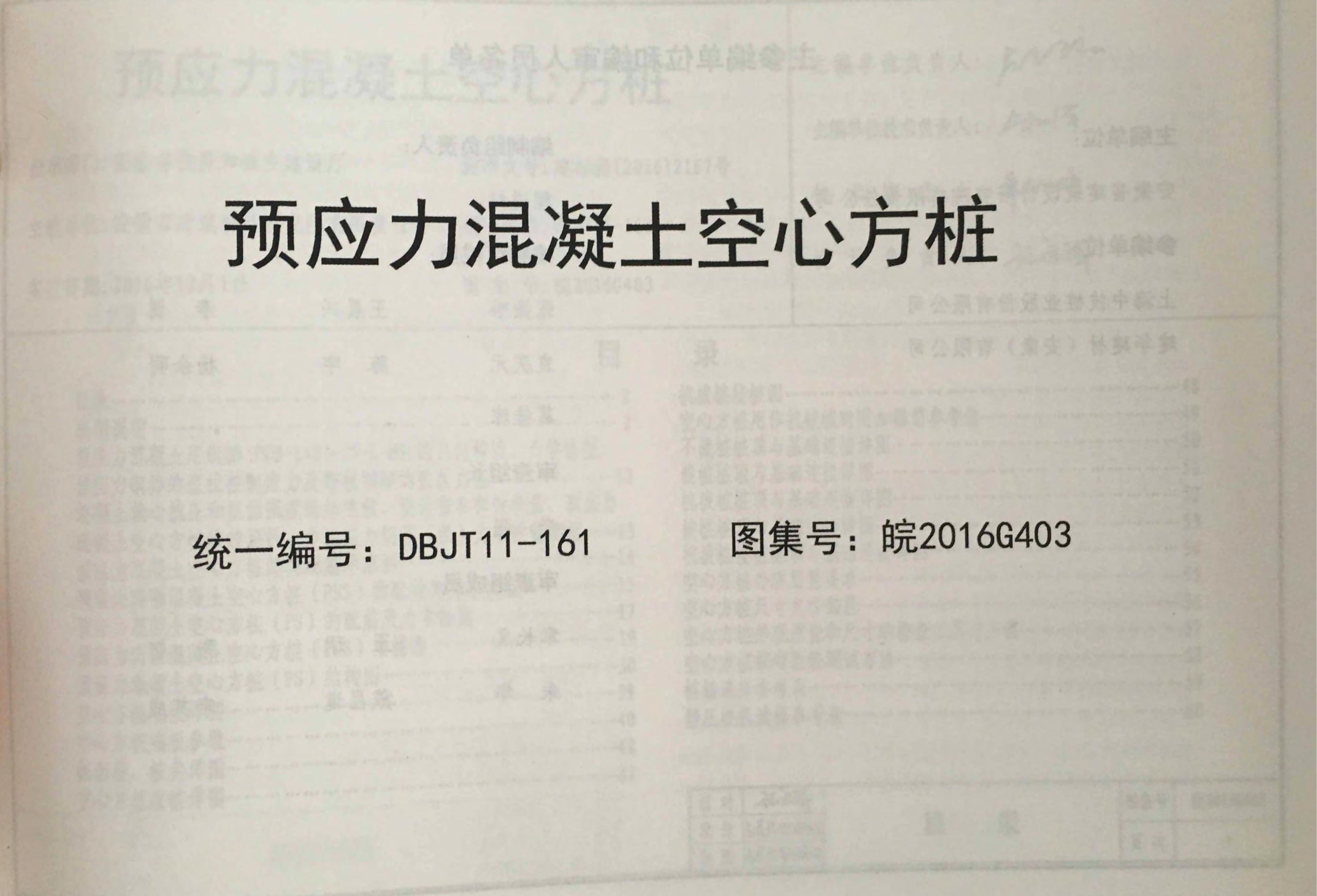 皖2016G403预应力混凝土空心方桩图集（DBJT11-161）