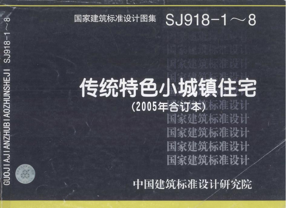SJ918-1~8 传统特色小城镇住宅（2005年合订本）