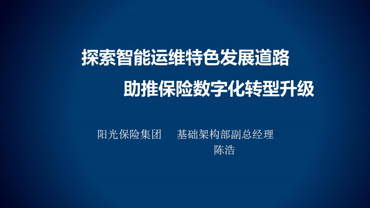 阳光保险陈浩：探索智能运维特色发展道路 助推保险<em>数字化转型</em>升级 海报