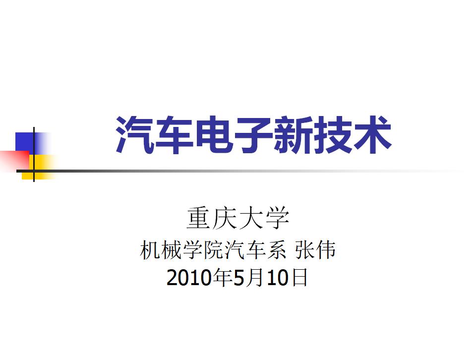 重庆大学：汽车电子新技术