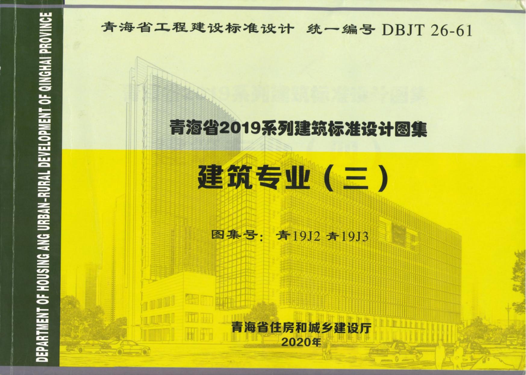 青19J2、青19J3建筑专业（三）建筑用料及做法、屋面图集