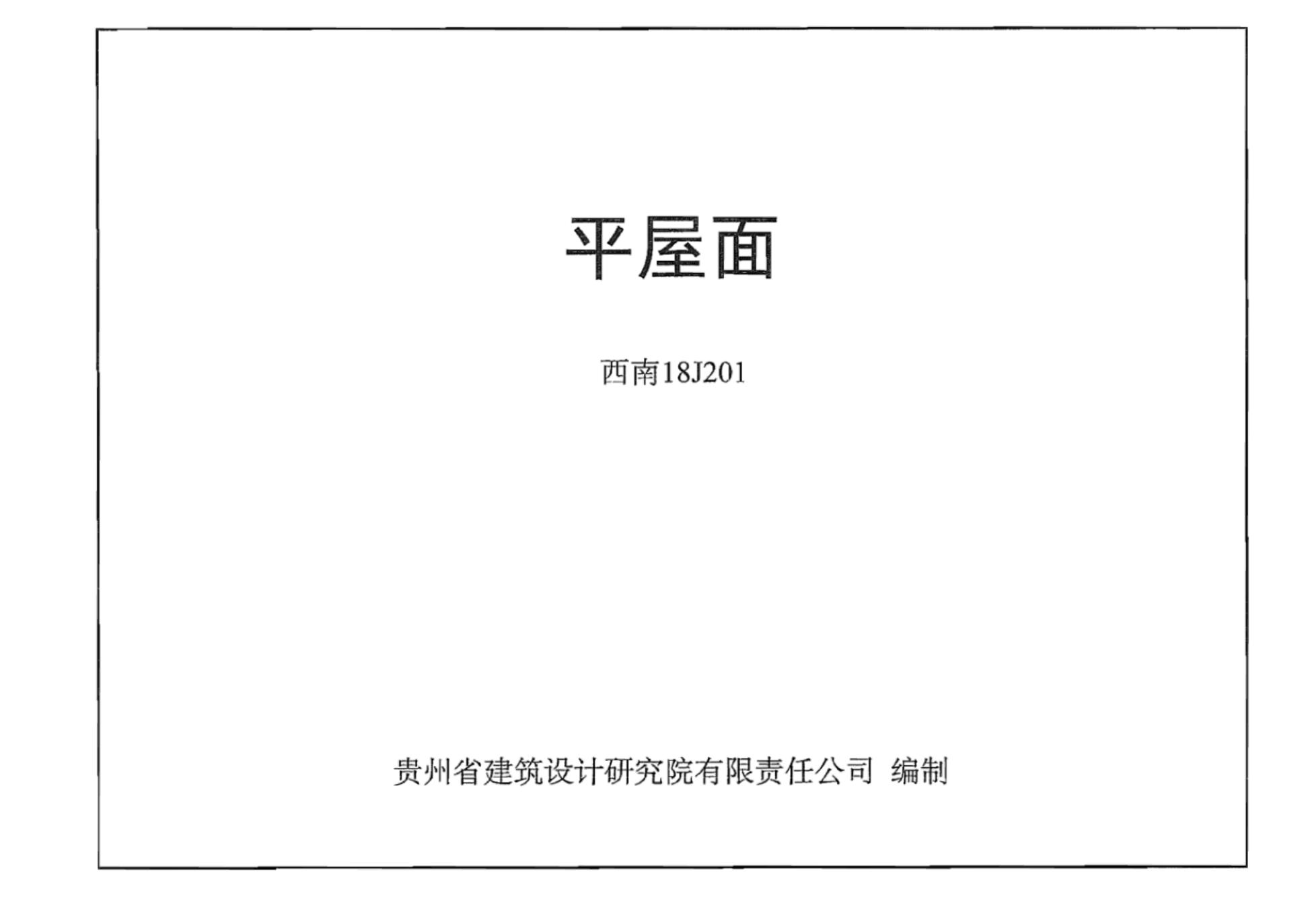 西南18J201 平屋面图集