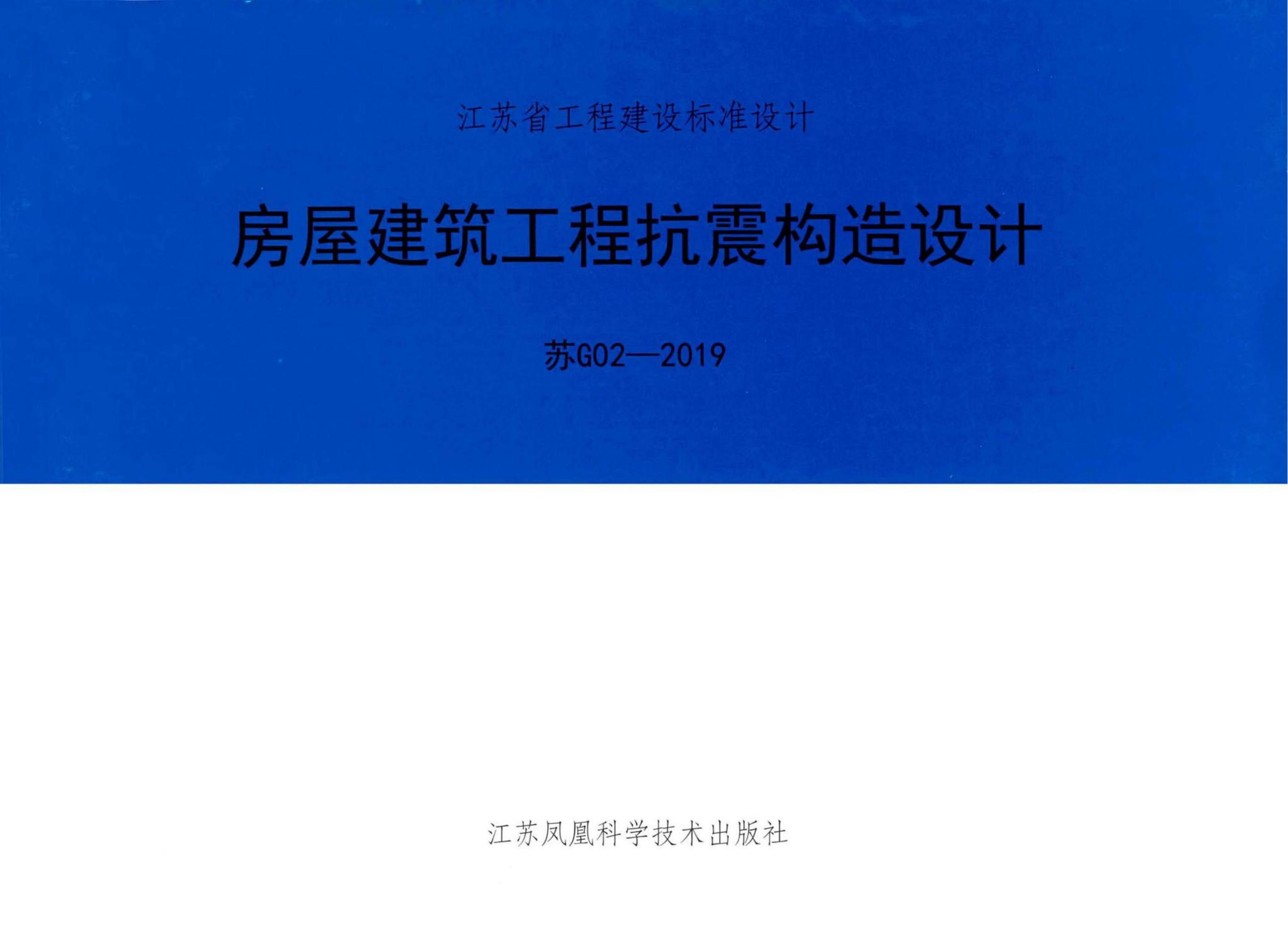 苏G02-2019 房屋建筑工程抗震构造设计图集（替代苏G02-2011）
