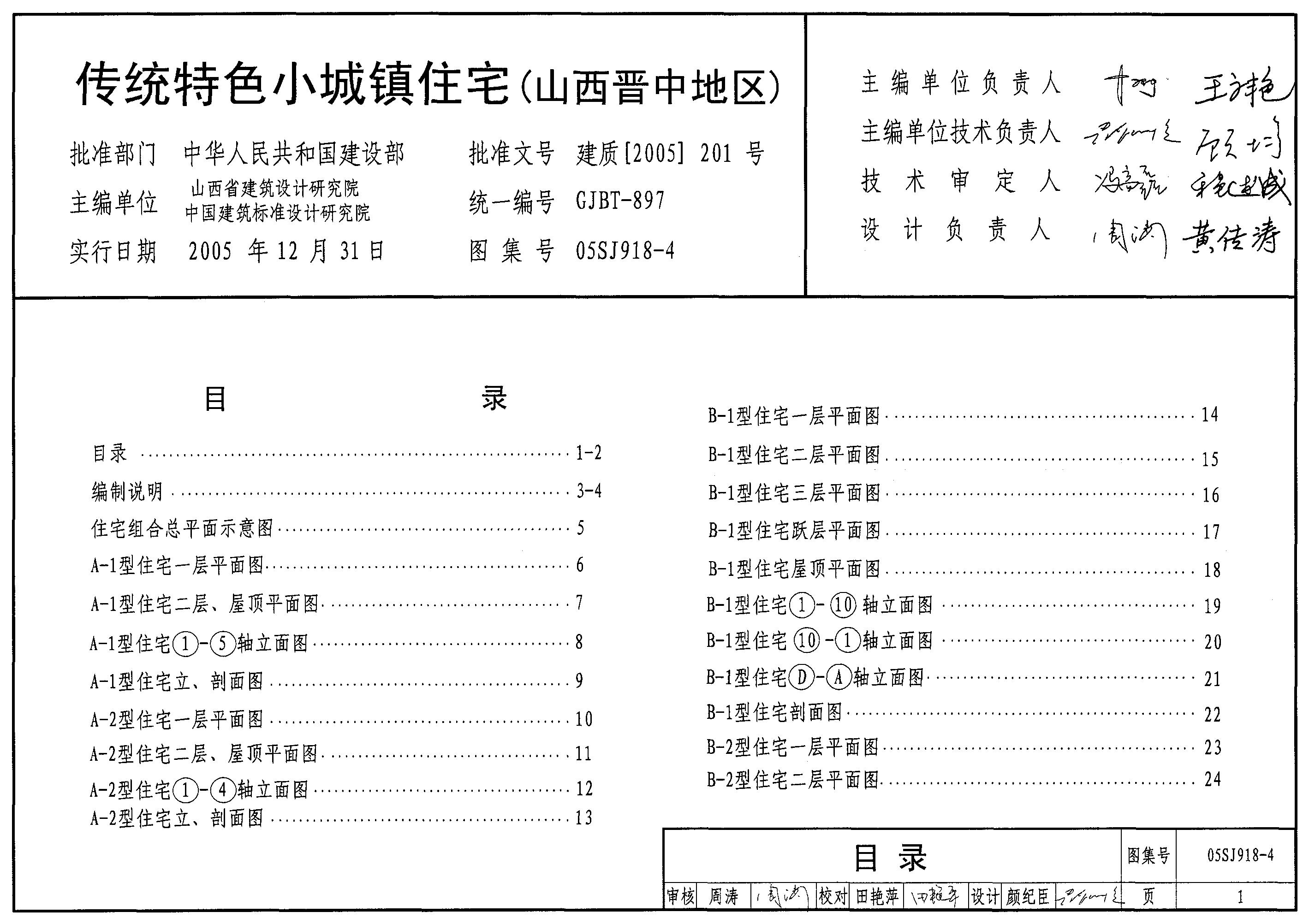 05SJ918-4 传统特色小城镇住宅（山西晋中地区）图集