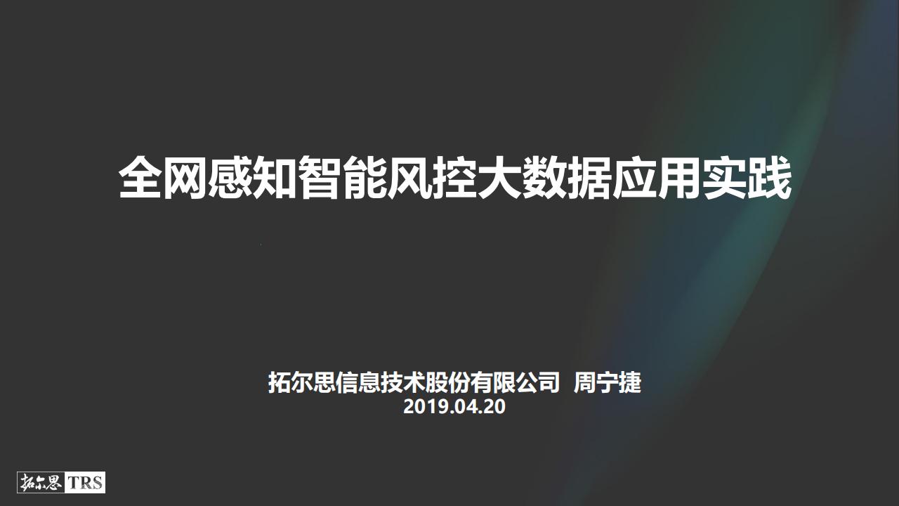 拓尔思周宁捷：全网感知智能风控大数据应用实践