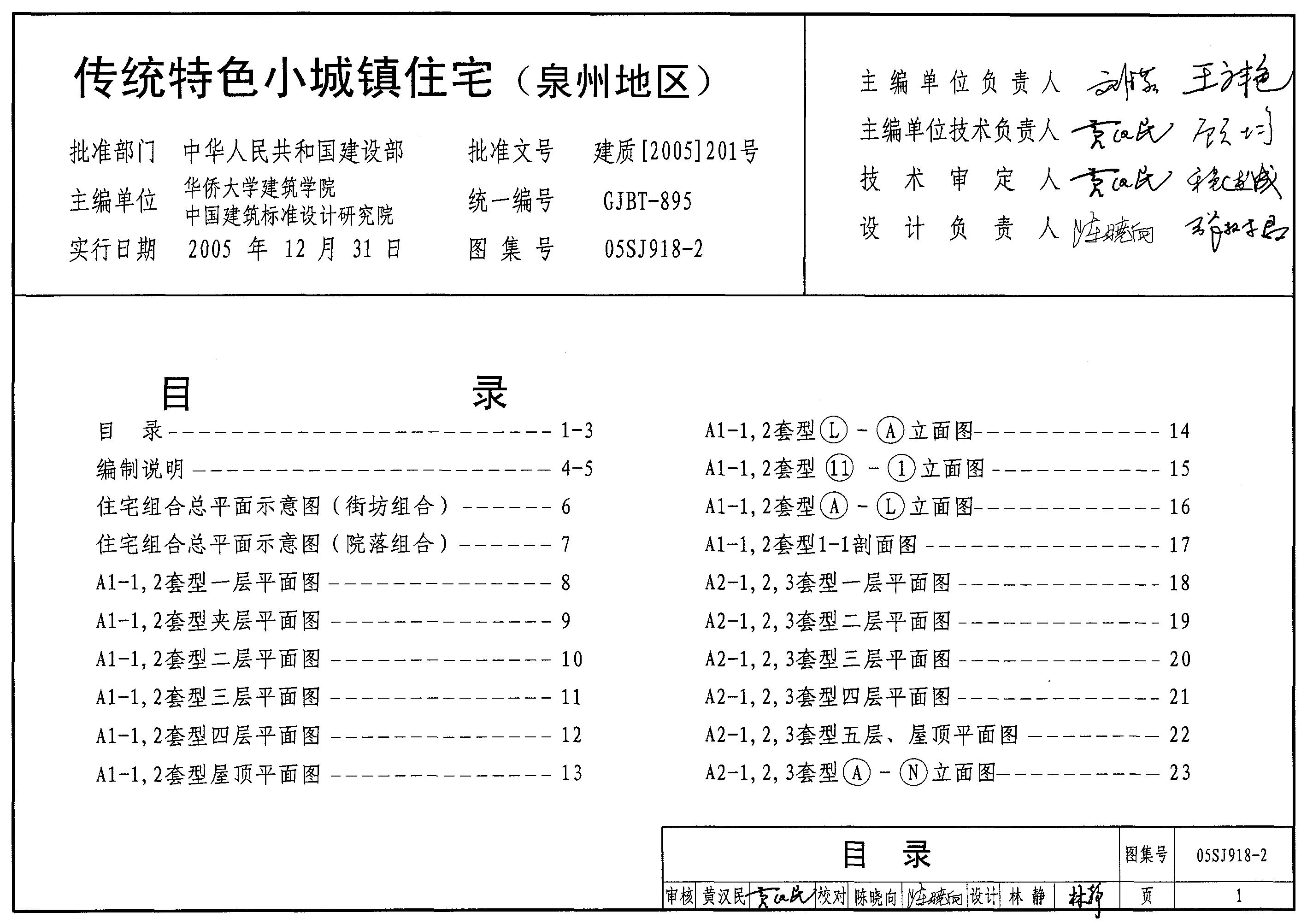 05SJ918-2 传统特色小城镇住宅（泉州地区）图集