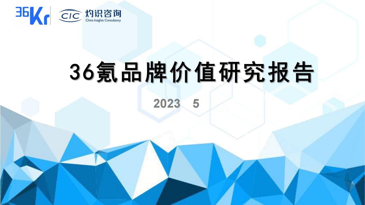 CIC灼识咨询：36kr品牌价值研究报告