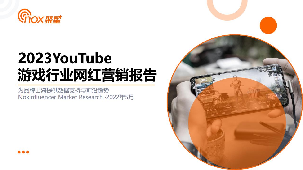 Nox聚星：2023YouTube游戏行业网红营销洞察报告