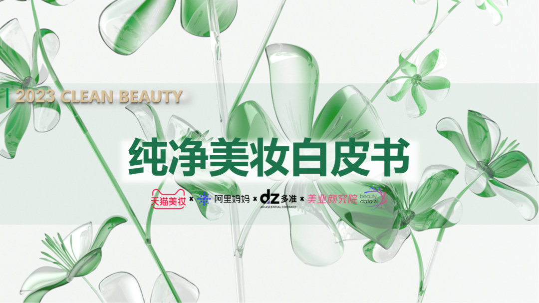 天猫美妆&美业颜究院：2023年纯净美妆白皮书