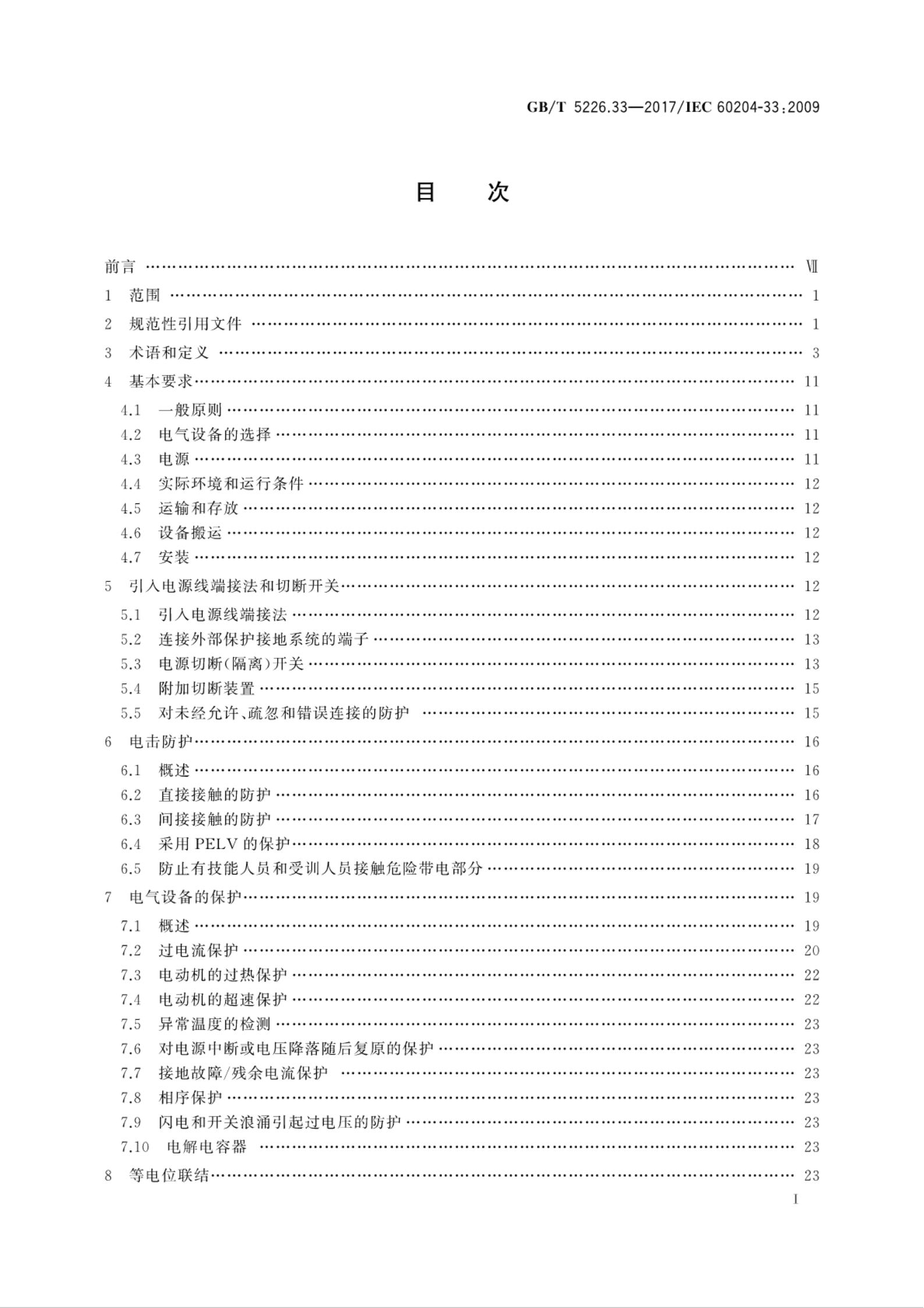 GB/T 5226.33-2017 标准预览