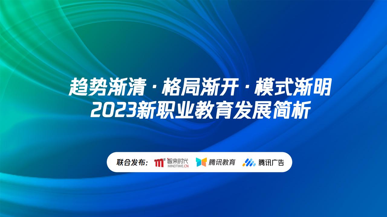 智来时代：2023新职业教育发展简析