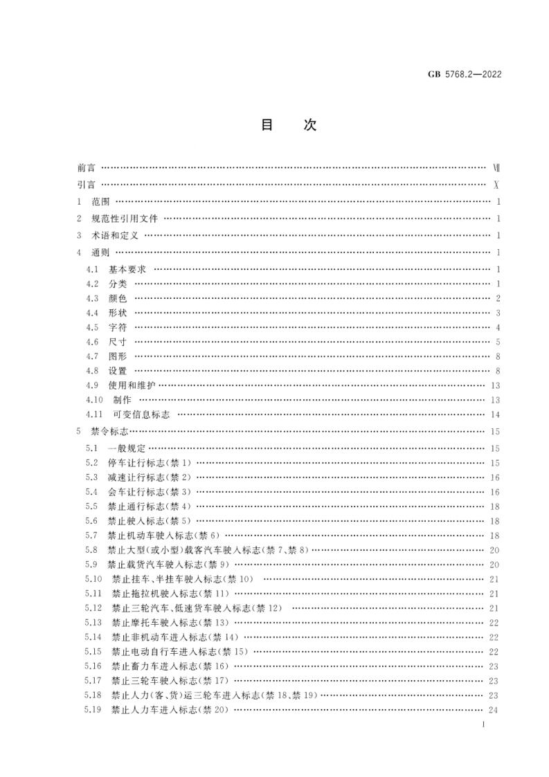 GB 5768.2-2022 标准预览