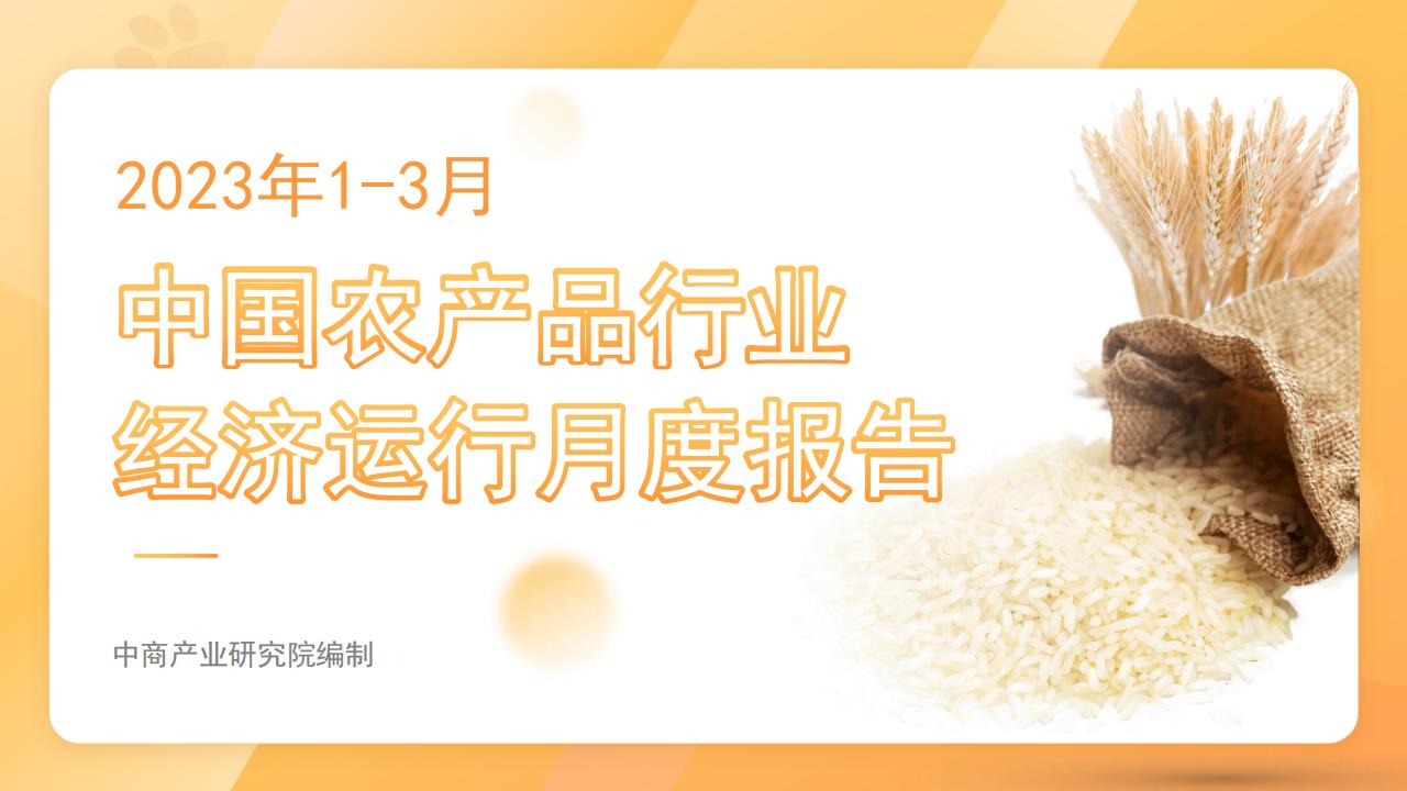 中商产业研究院：2023年1-3月中国农产品行业经济运行月度报告