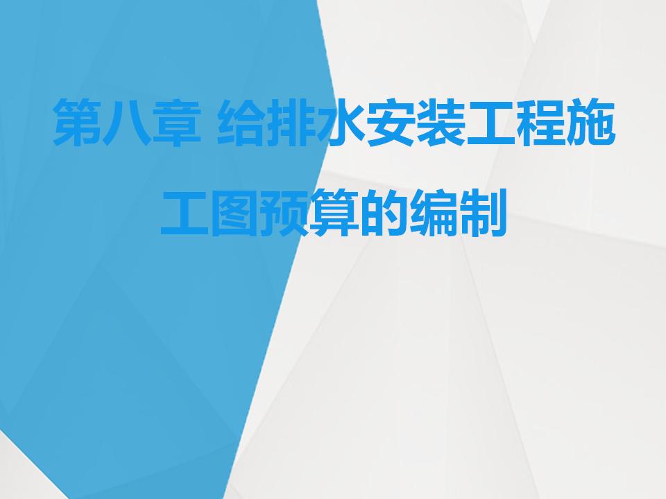 给排水安装工程施工图预算的编制课件（72页）