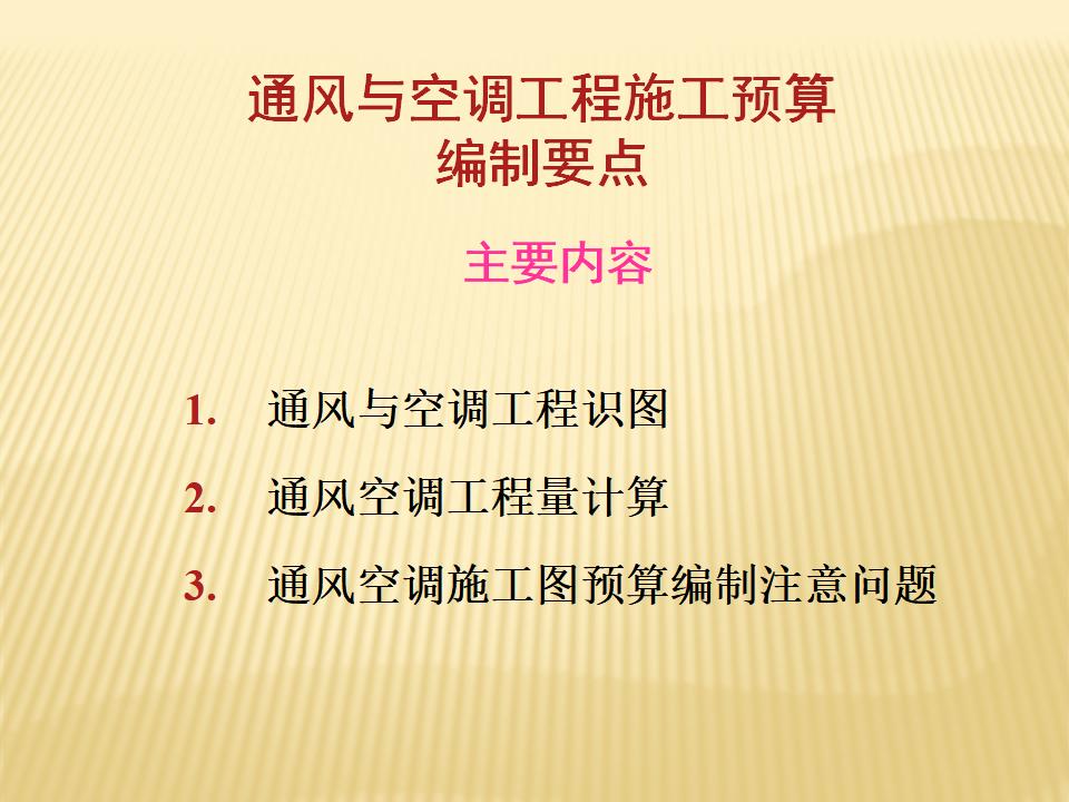 通风与空调工程施工预算编制要点课件（92页）