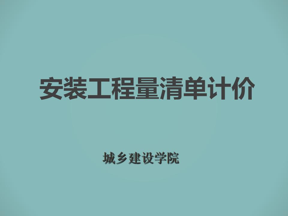 城乡建设学院：安装工程量清单计价课件（297页）