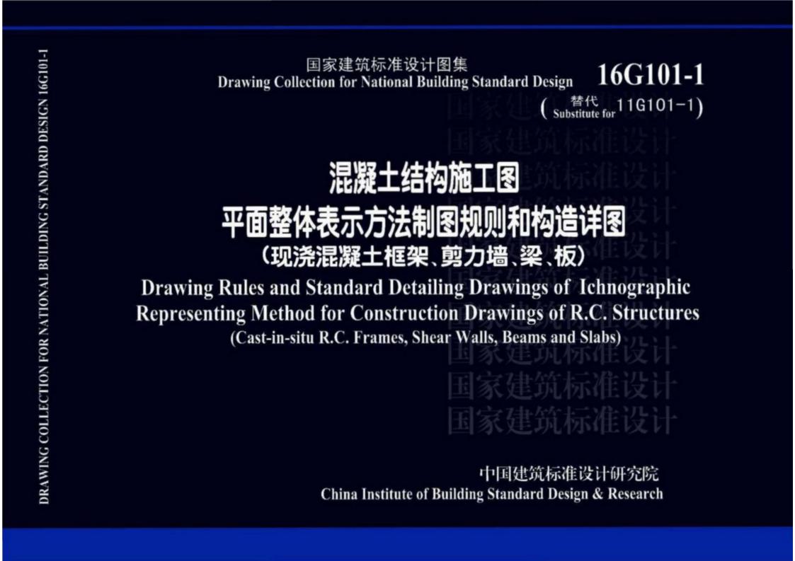 16G101-1 混凝土结构施工图平面整体表示方法制图规则和构造详图（现浇混凝土框架、剪力墙、梁、板）图集【中英文双语版】