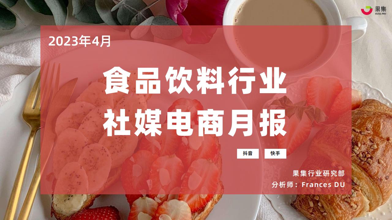 果集：2023年4月食品饮料行业社媒电商月报