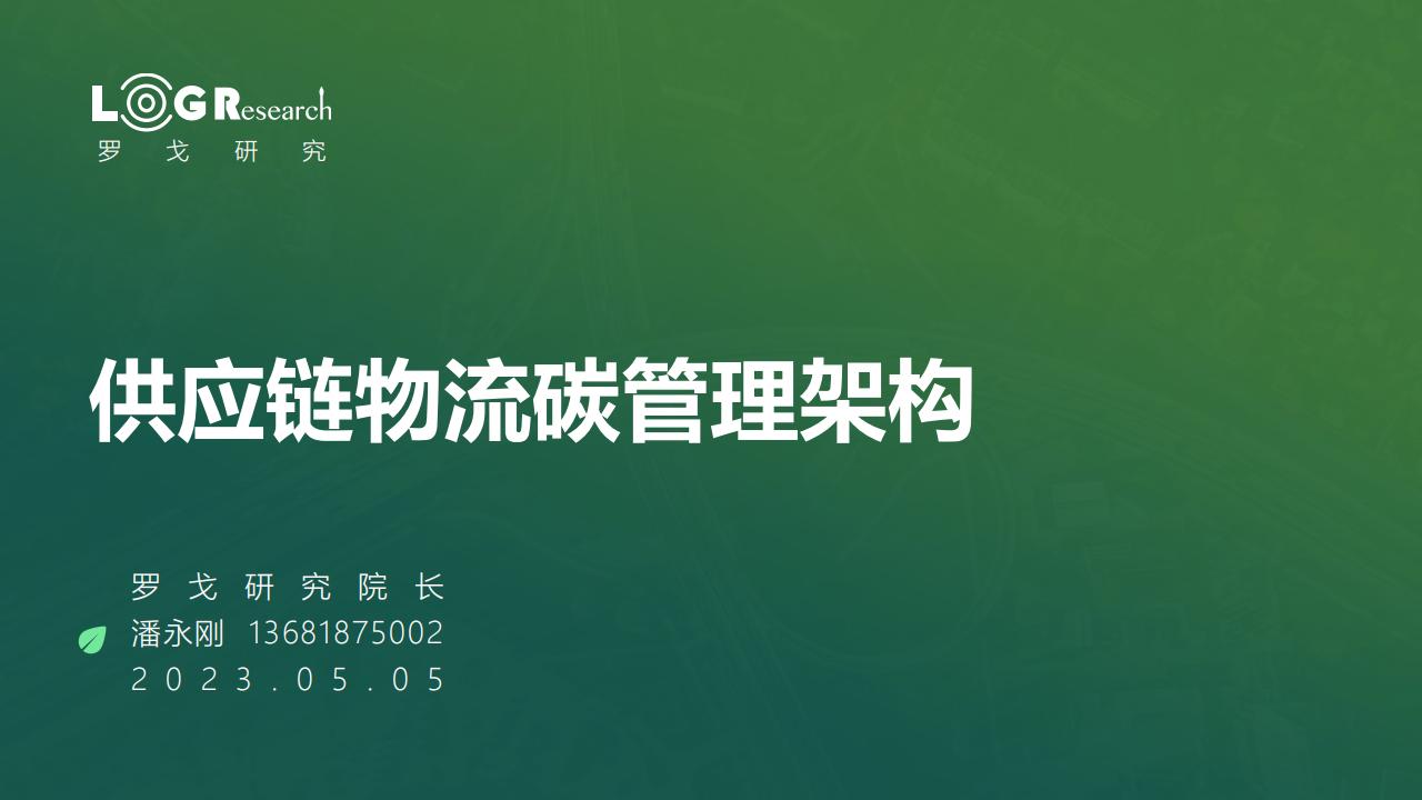 罗戈研究：<em>供应链</em>物流碳管理架构 海报