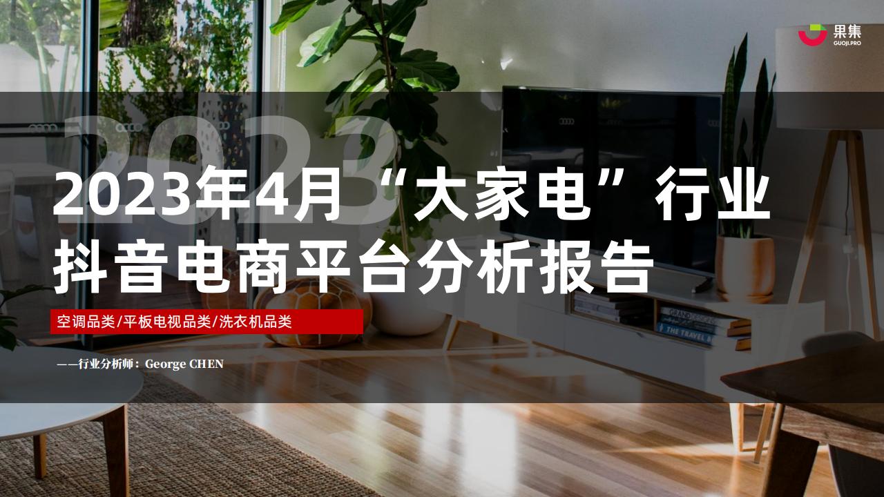 果集：2023年4月大家电行业社媒电商分析报告