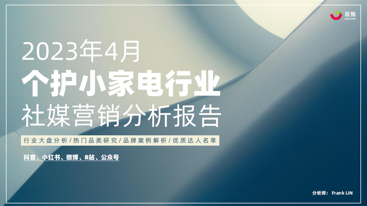 果集：2023年4月个护小家电行业社媒营销分析报告
