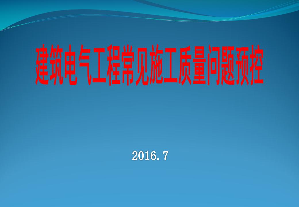 建筑电气工程常见施工质量问题预控