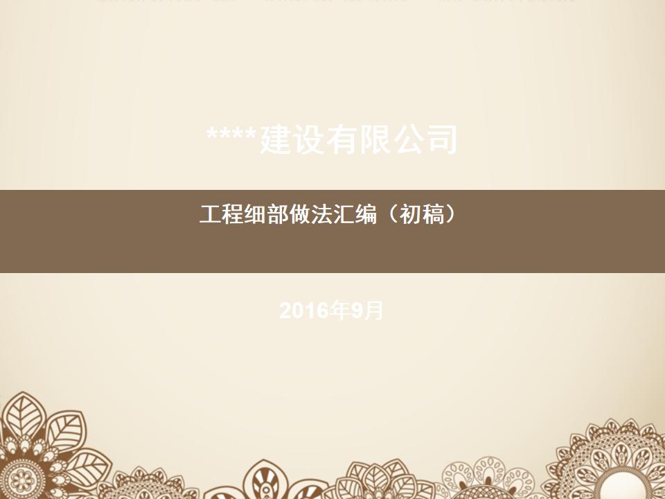 创优精品工程施工细部做法汇编（初稿）图文并茂