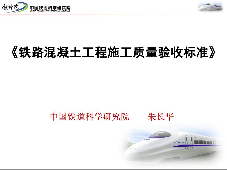 中国铁道科学研究院：铁路混凝土工程施工质量验收标准