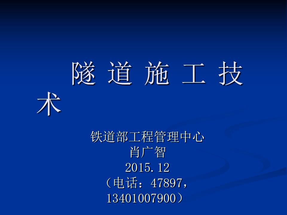 铁道部工程管理中心：隧道施工技术