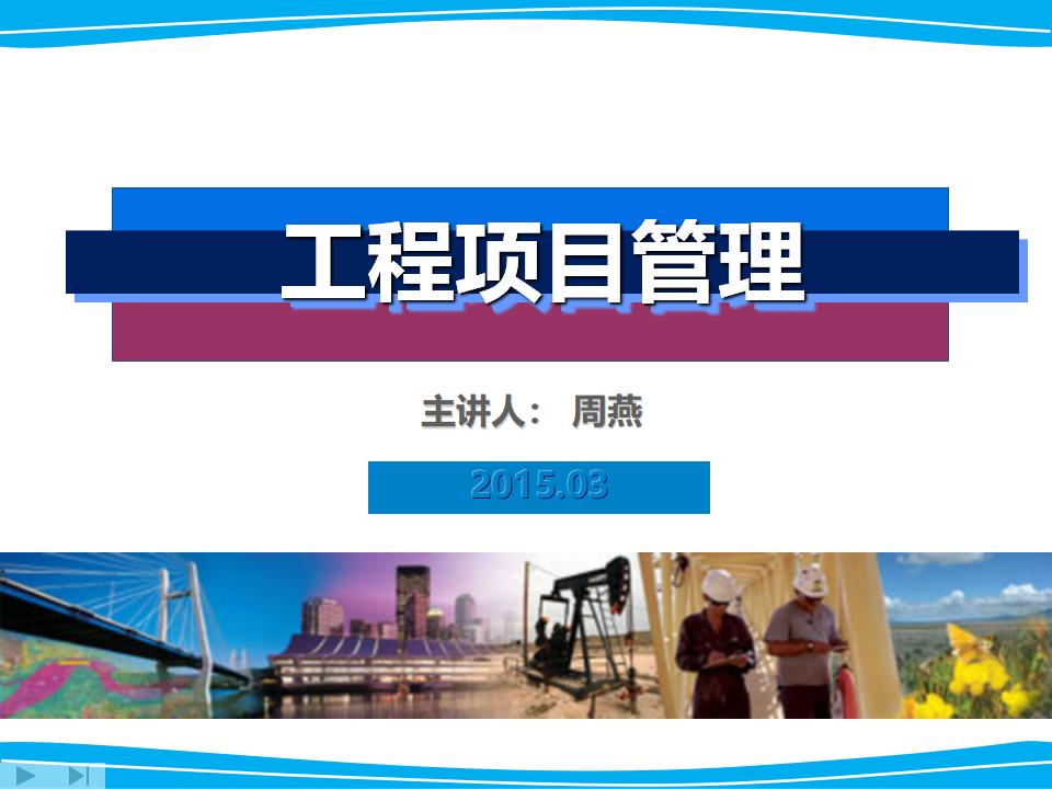 工程项目进度控制