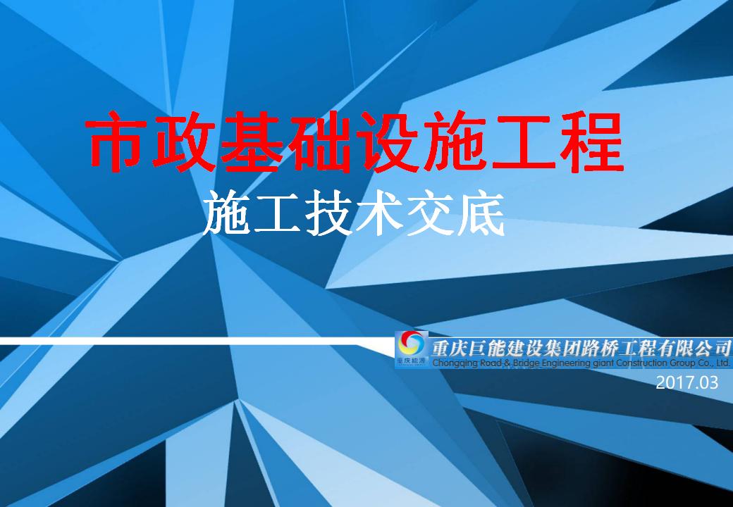 市政基础设施工程之施工技术交底