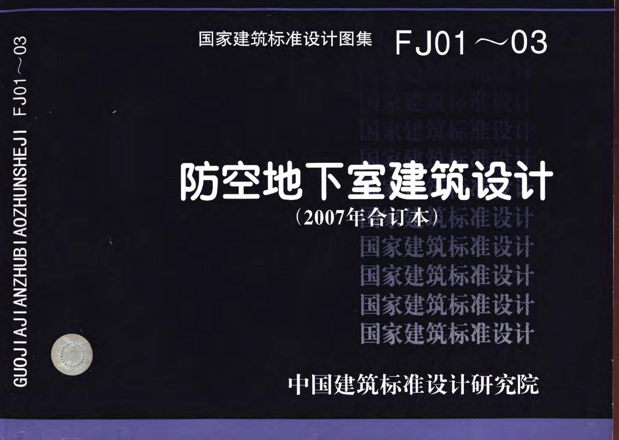 07FJ01～03 防空地下室建筑设计（2007年合订本）图集