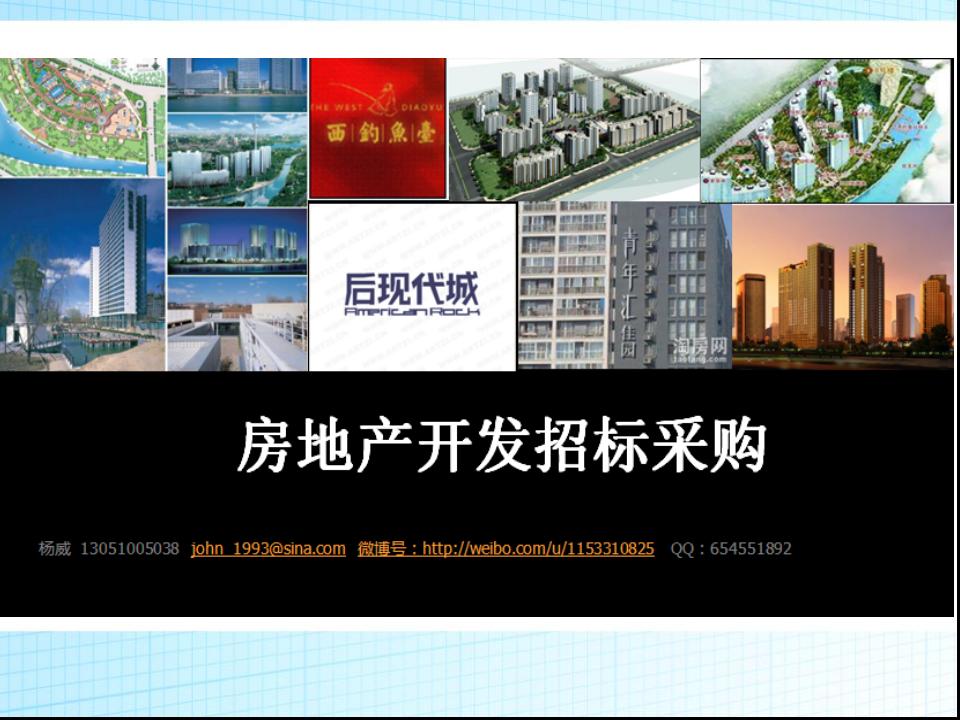 房地产公司开发项目招标采购管理