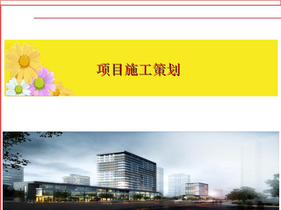 住宅项目施工策划PPT讲义（103页）