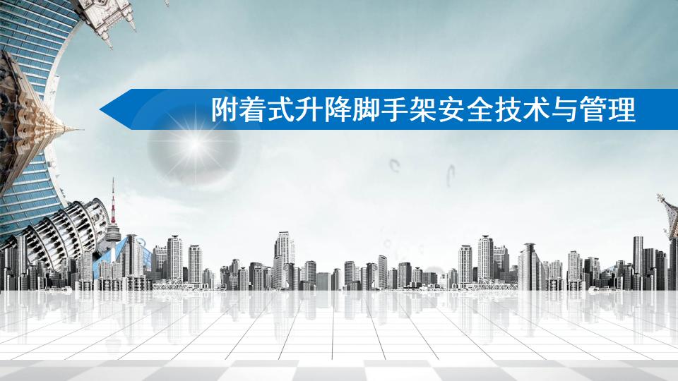 中建一局：附着式升降脚手架安全技术与管理