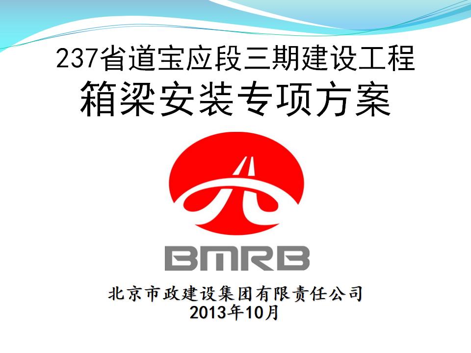 237省道宝应段三期建设工程预制箱梁架设吊装安全专项施工方案汇报