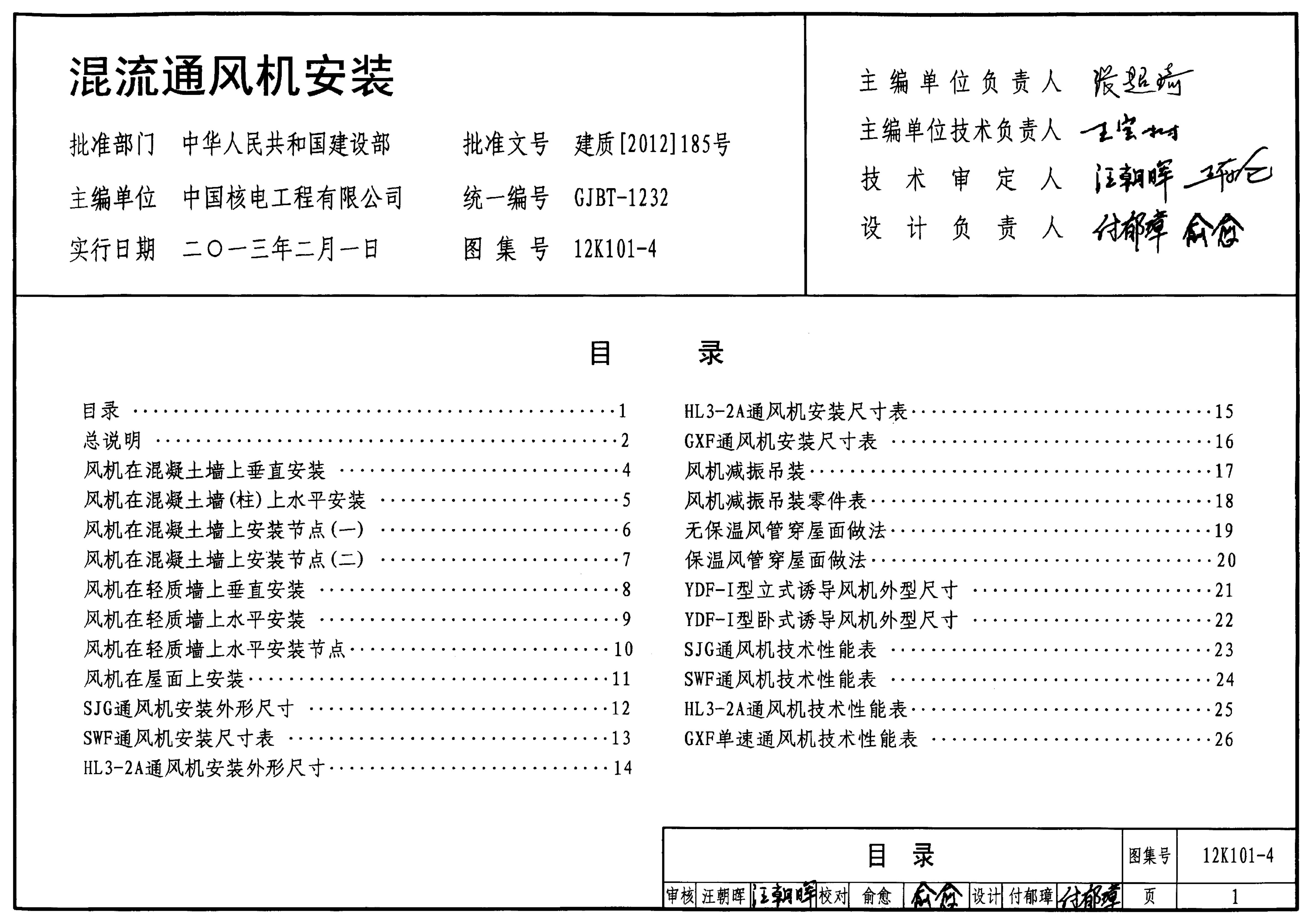 12K101-4 混流通风机安装图集