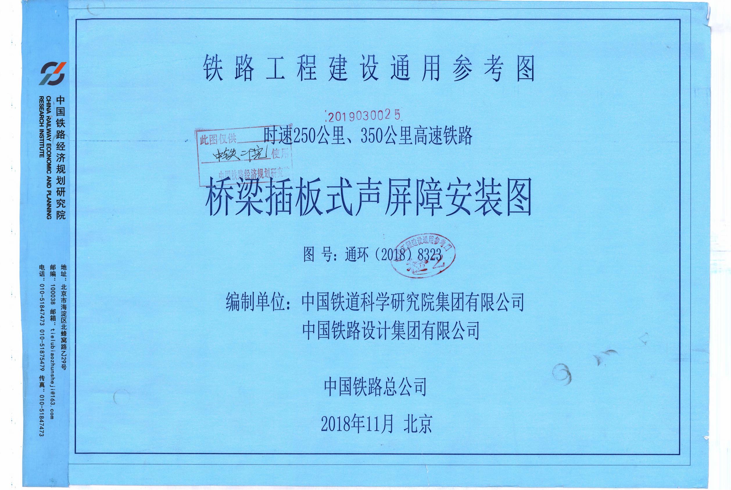 通环(2018)8323 时速250公里、350公里高速铁路桥梁插板式声屏障安装图通用参考图集