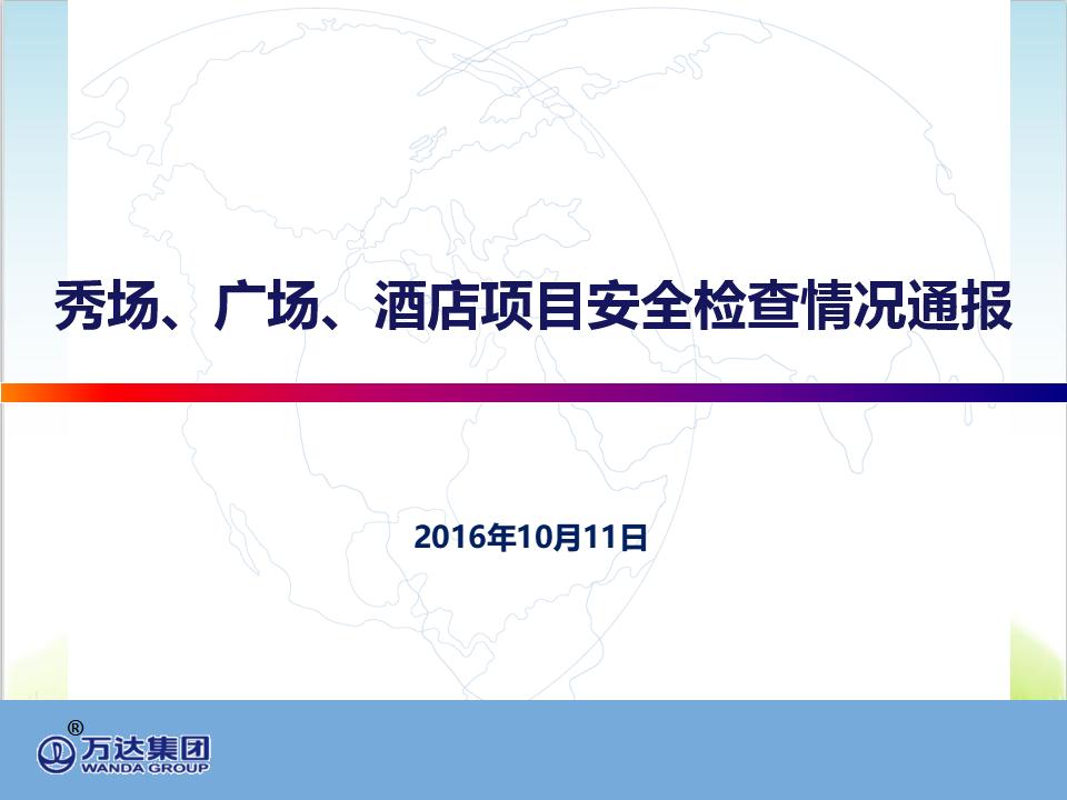 秀场、广场、酒店项目安全隐患检查情况通报